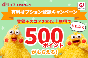 期間中の登録＋スコア200以上でもれなく500ポイントがもらえる！