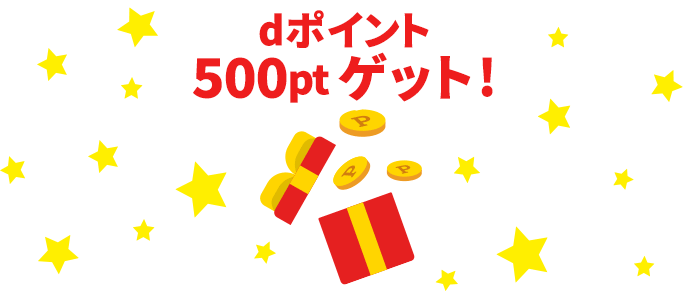 dポイント500ptゲット！