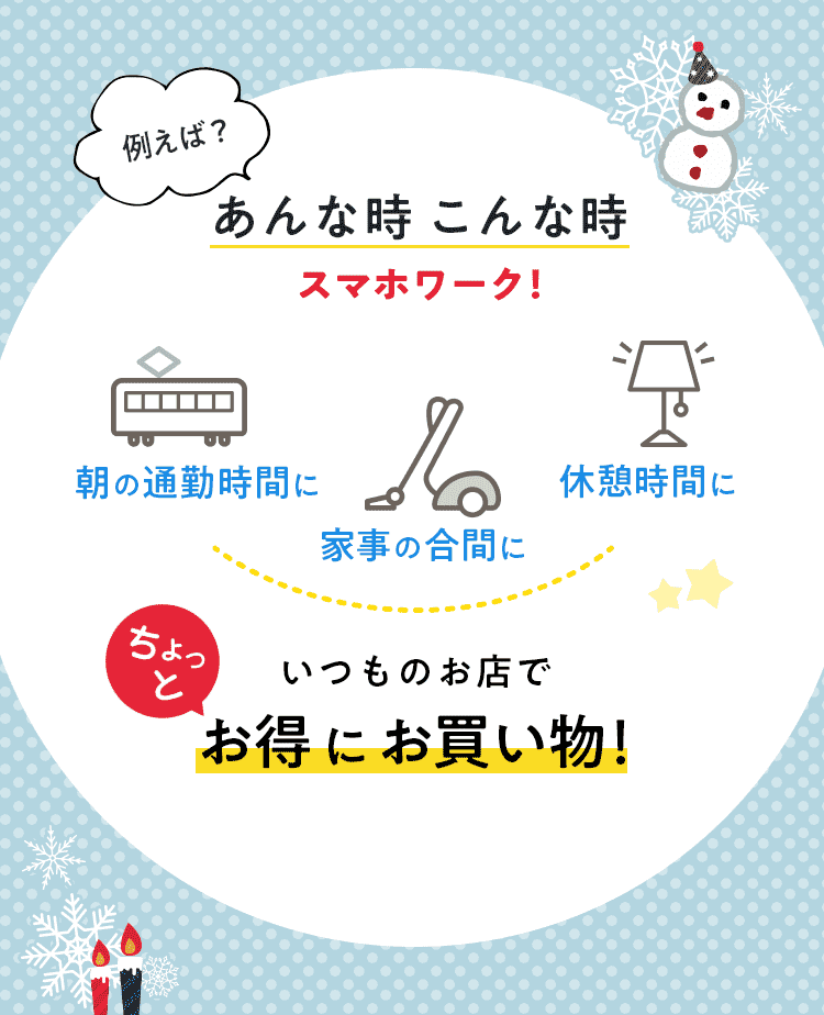 例えば？あんな時こんな時スマホワーク！