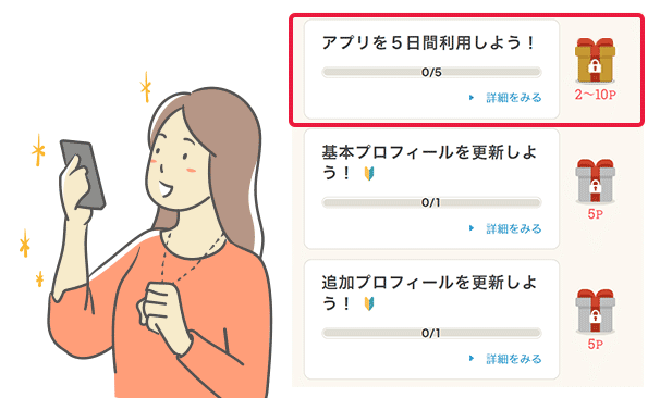 専用ミッションでさらにポイントがたまる！