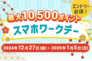 年末年始はスマホワークデー。対象のワークがポイント2倍！エントリー＆ワーク5回で最大500ポイント！