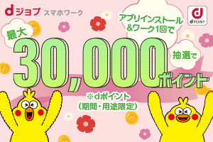 スマホワークキャンペーン 最大30,000ポイントプレゼント