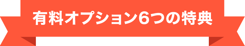 有料オプション6つの特典