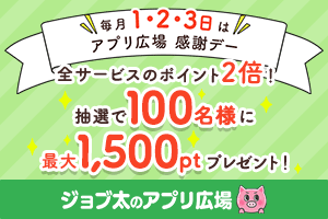 毎月1日、2日、3日はアプリ広場感謝デー♪全サービスのポイント2倍！