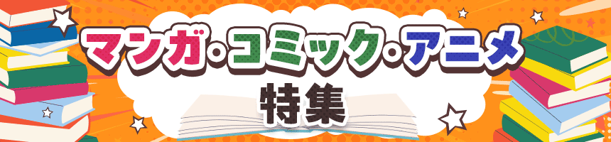 マンガ・コミック・アニメ特集