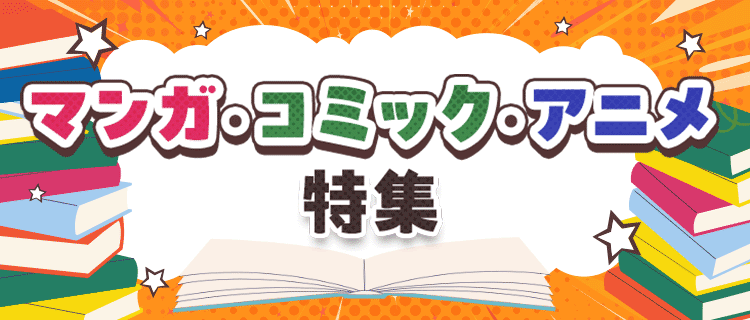 マンガ・コミック・アニメ特集
