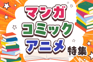 dポイントが貯まる＆使える！人気のマンガ・コミック・アニメ特集