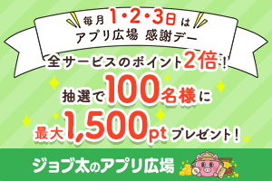毎月1日、2日、3日はアプリ広場感謝デー♪全サービスのポイント2倍！