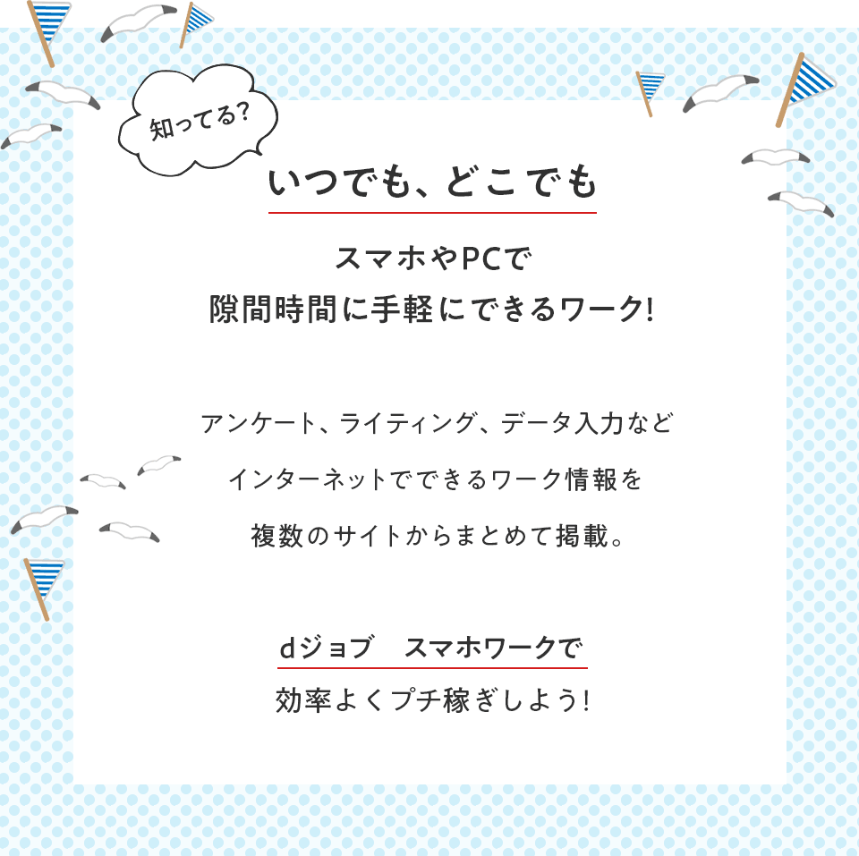いつでも、どこでも スマホやPCでスキマ時間に手軽にできるワーク！