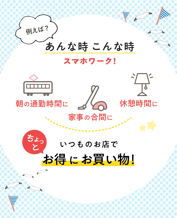 例えば？あんな時こんな時スマホワーク！