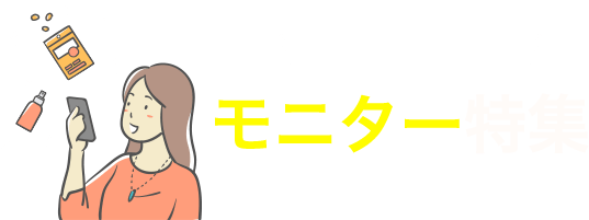 スマホで完結、モニター特集