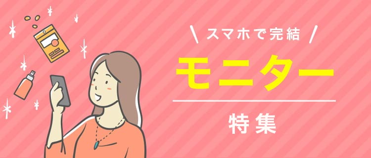 スマホで完結、モニター特集