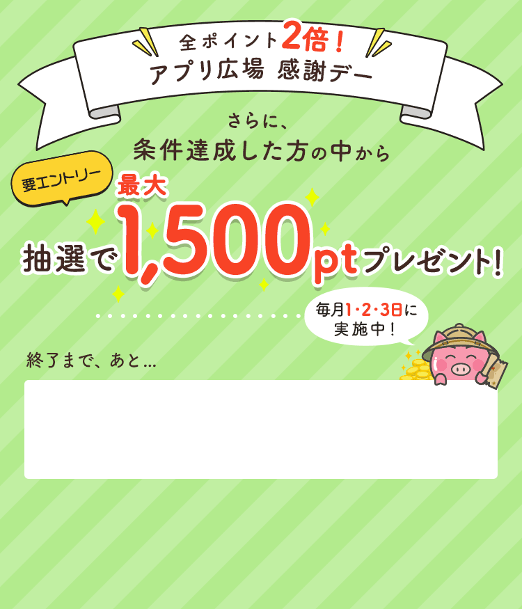 全ポイント2倍 アプリ感謝デー
