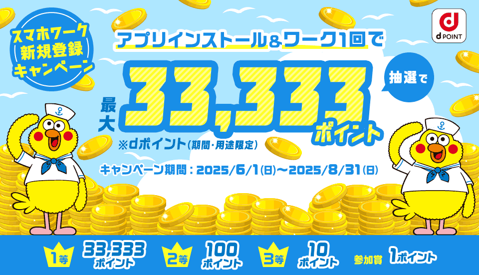スマホワークキャンペーン無料登録 最大33,333P dポイントプレゼント