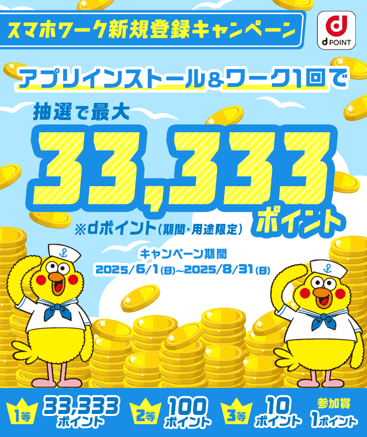 スマホワークキャンペーン無料登録 最大33,333P dポイントプレゼント