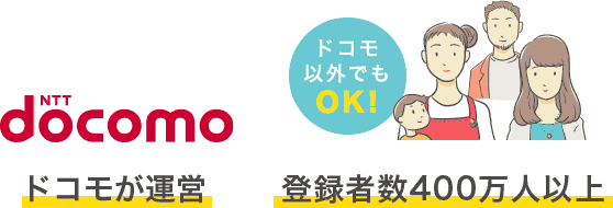 ドコモが運営 登録者数400万人以上