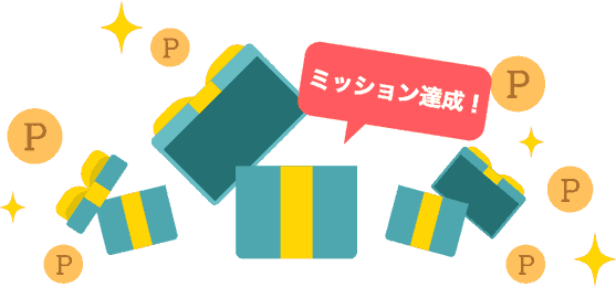 ミッション達成！