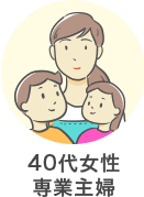 40代女性主婦