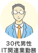 30代男性 IT関連業勤務