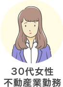 30代女性 不動産業勤務