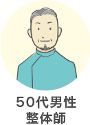 50代男性 整体師