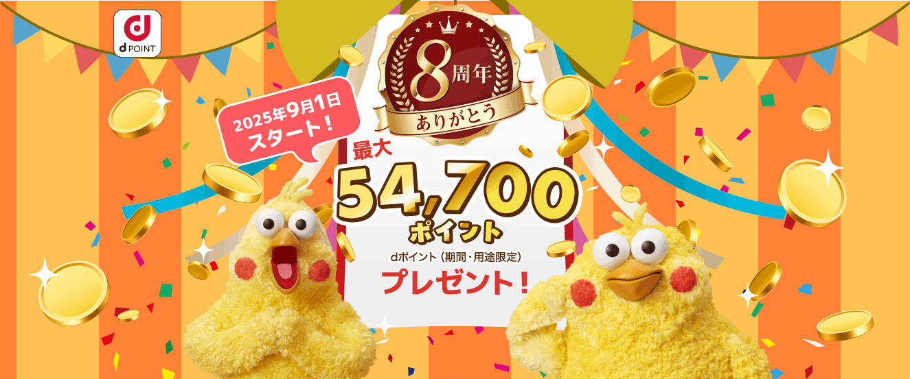 dジョブ8周年ありがとう　最大54,700pt dポイントプレゼント