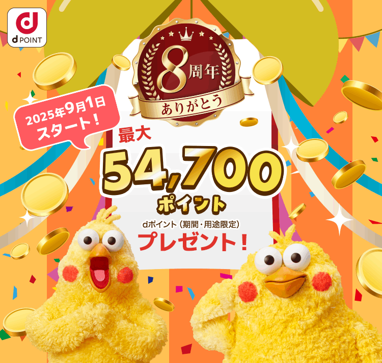 dジョブ8周年ありがとう　最大54,700pt dポイントプレゼント