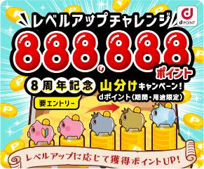 レベルアップチャレンジキャンペーン