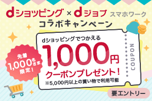 dショッピング × dジョブスマホワーク コラボキャンペーン 先着1,000名さまにdショッピングでつかえる1,000円OFFクーポンを進呈！