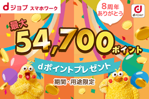 dジョブ8周年！ 豪華4大キャンペーンで最大54,700ポイントプレゼント♪