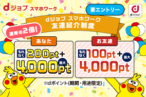 お友達が登録後にワーク1回でもれなく200pt！条件達成であなたとお友達に最大4,000ポイント進呈！