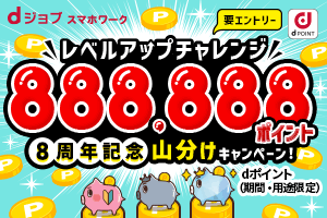 レベルアップチャレンジ 期間中にレベルアップした全員で888,888ポイント山分け！