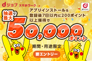 スマホワークキャンペーン 最大50,000ポイントプレゼント