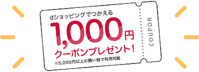 1,000円クーポンゲット