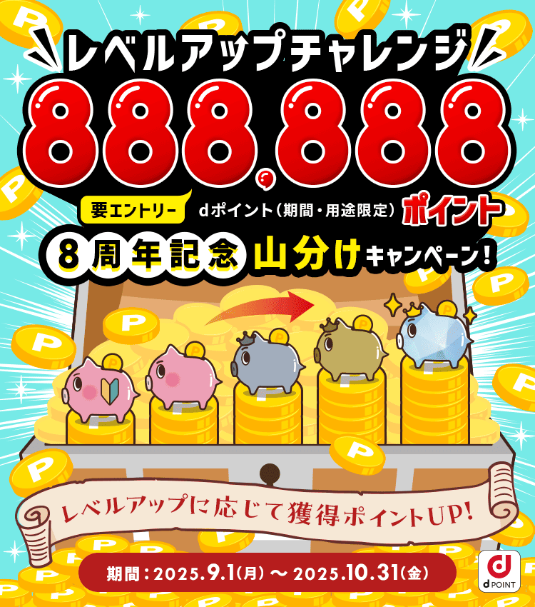 レベルアップチャレンジキャンペーン