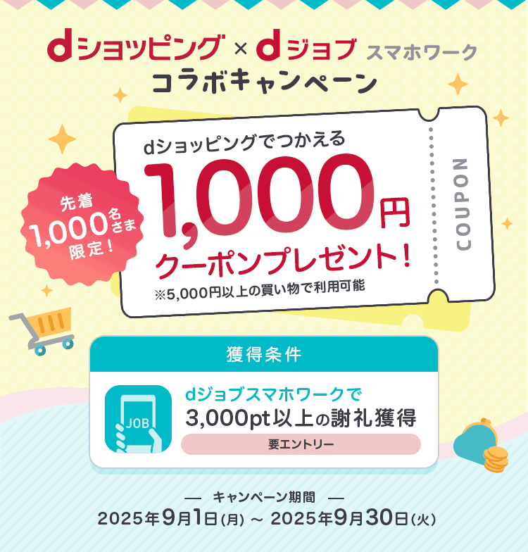 dショッピング × dジョブスマホワーク コラボキャンペーン