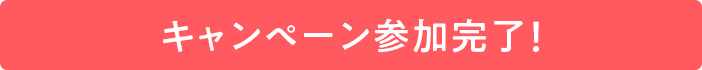 キャンペーン参加完了！