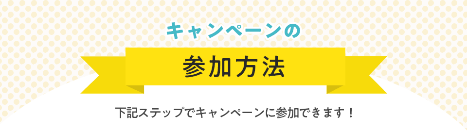 キャンペーン参加方法