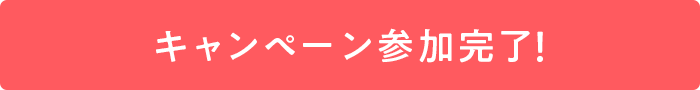 キャンペーン参加完了！