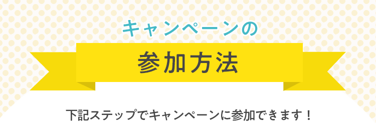 キャンペーン参加方法