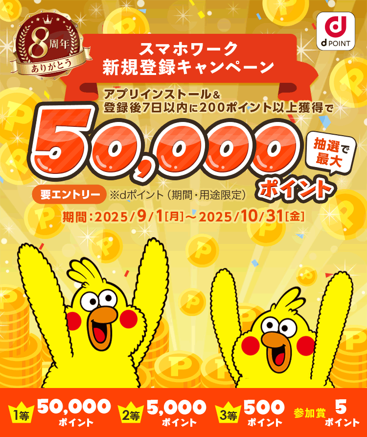 スマホワーク新規登録キャンペーン アプリインストール＆登録後7日以内に200ポイント以上獲得で 抽選で最大50,000ポイントプレゼント 要エントリー ※dポイント(期間・用途限定)