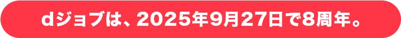 dジョブは2025年9月27日で8周年。