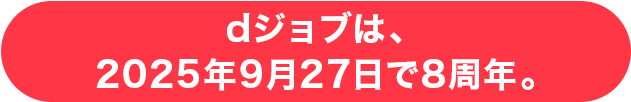dジョブは2025年9月27日で8周年。