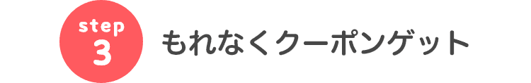 step3 もれなくクーポンゲット