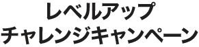 レベルアップチャレンジキャンペーン