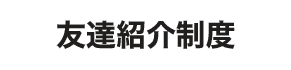 友達紹介制度