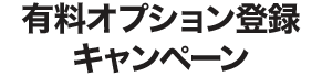 新規登録キャンペーン