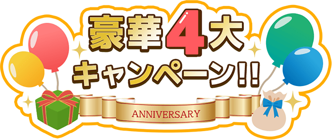 豪華4大キャンペーン ANNIVERSARY