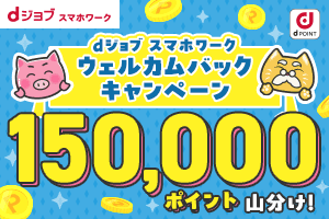 8/1～9/30の期間中でワークを1度も実施していない方が対象！エントリー&ワーク5回で150,000ptを山分け！