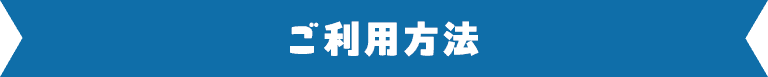 ご利用方法